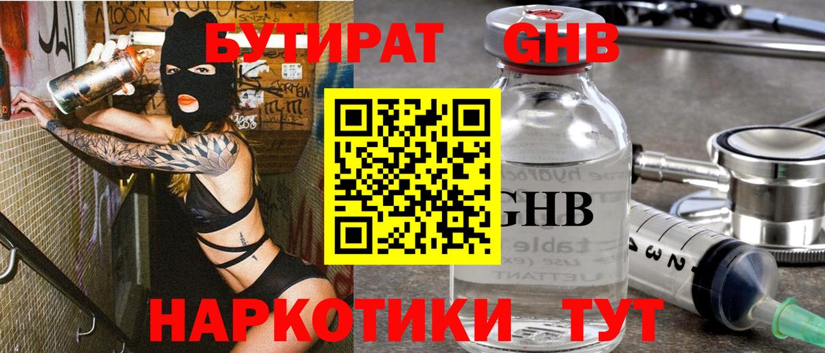 Бутират  Бутират GHB  Вход с VPN  Верхняя Пышма 